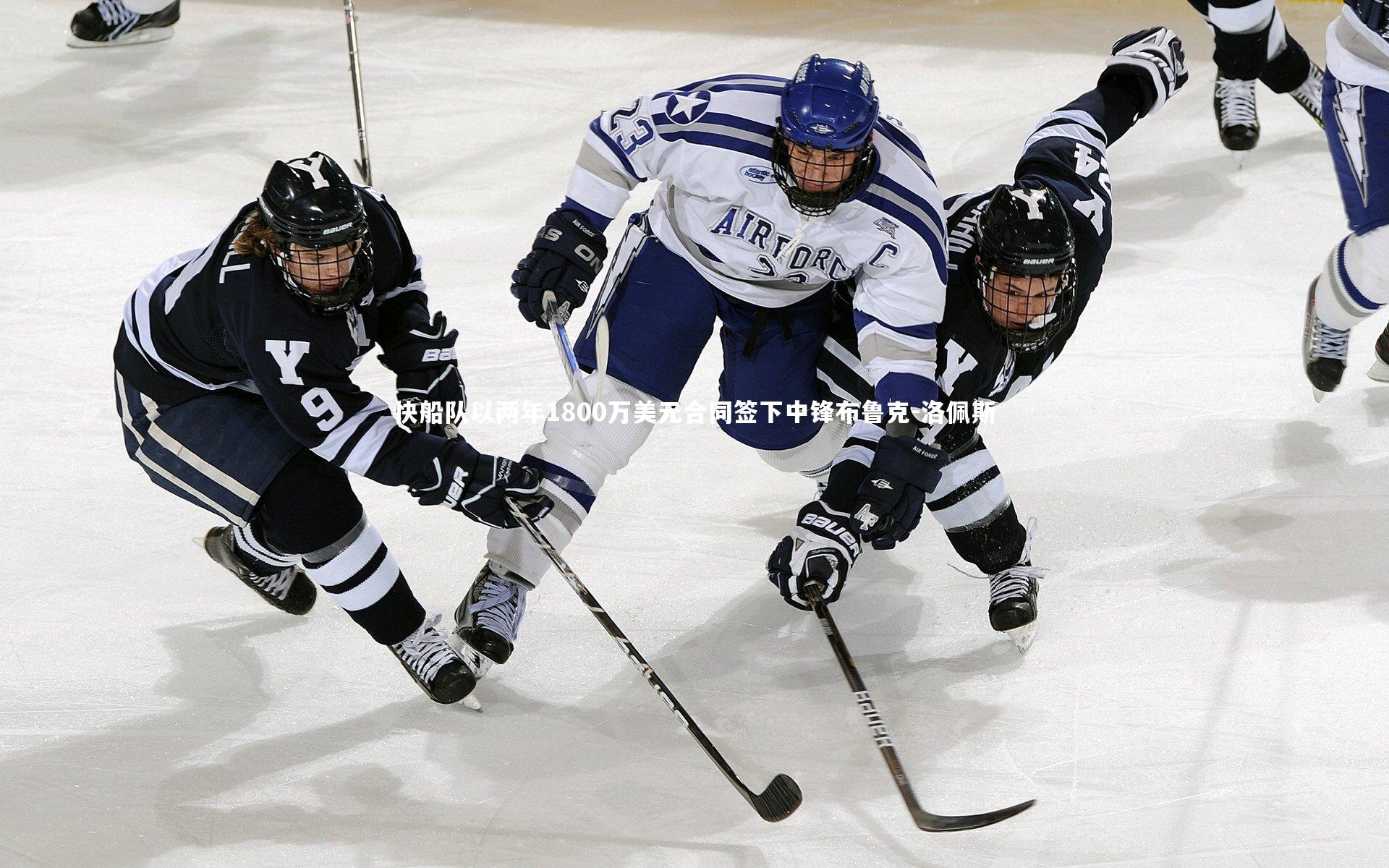 快船队以两年1800万美元合同签下中锋布鲁克-洛佩斯