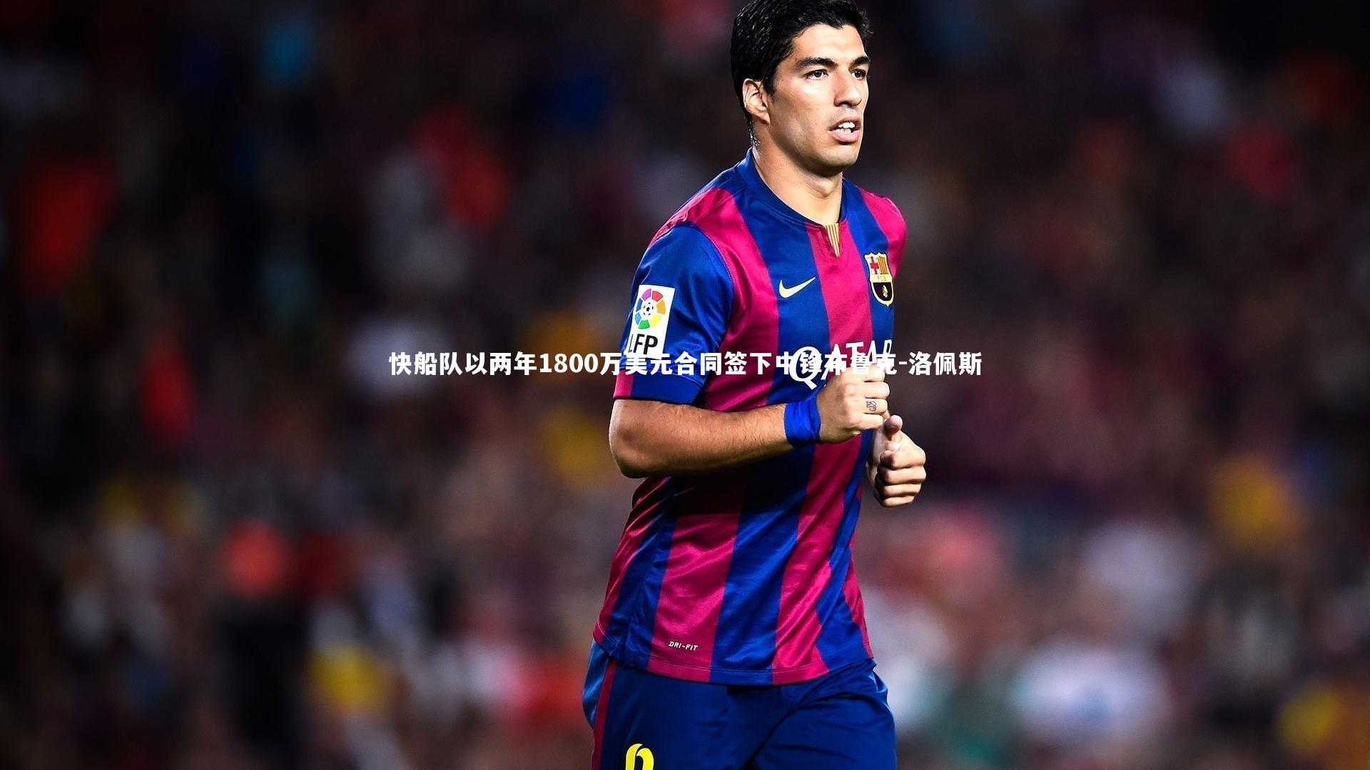 快船队以两年1800万美元合同签下中锋布鲁克-洛佩斯