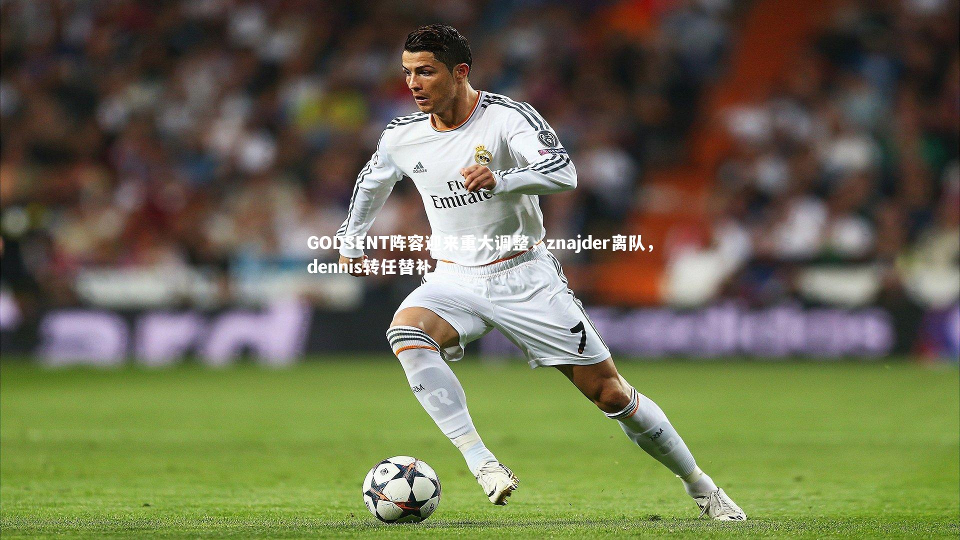 GODSENT阵容迎来重大调整，znajder离队，dennis转任替补