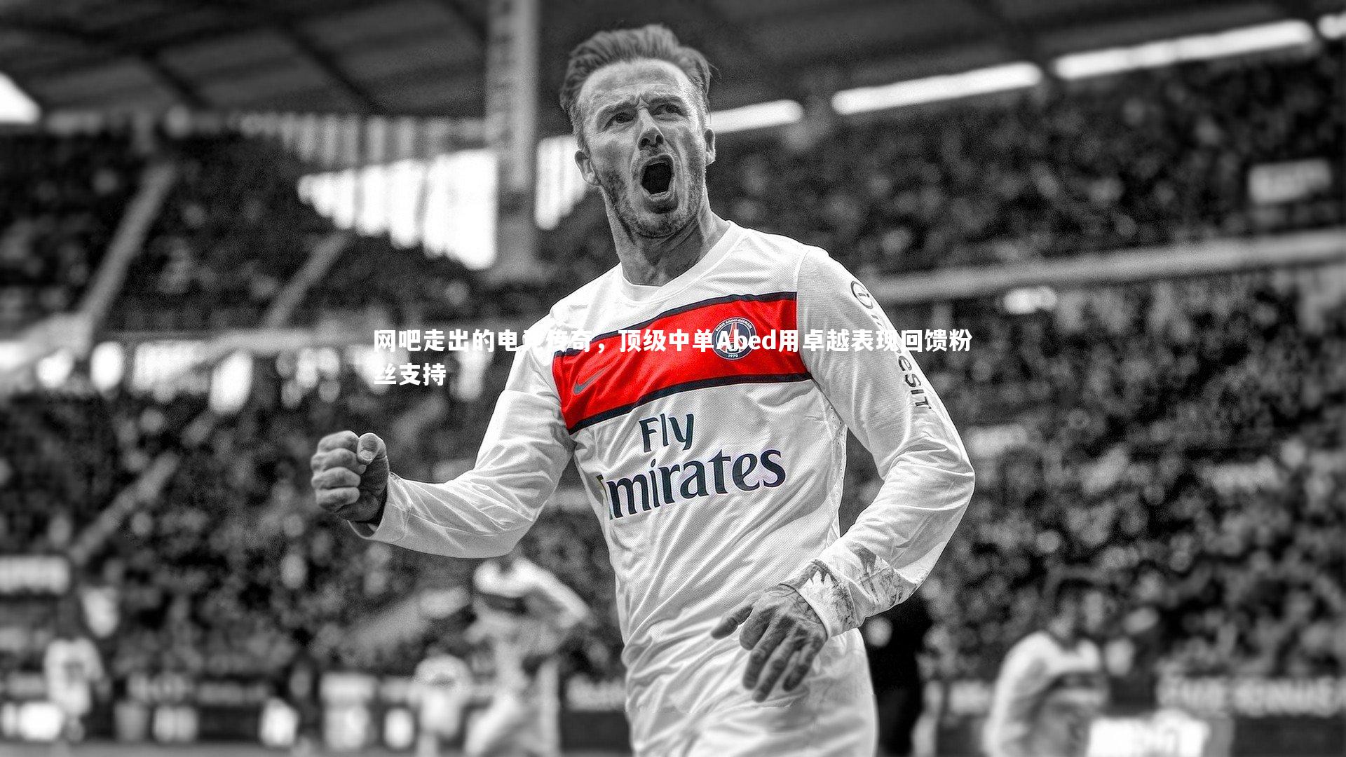 网吧走出的电竞传奇,顶级中单Abed用卓越表现回馈粉丝支持
