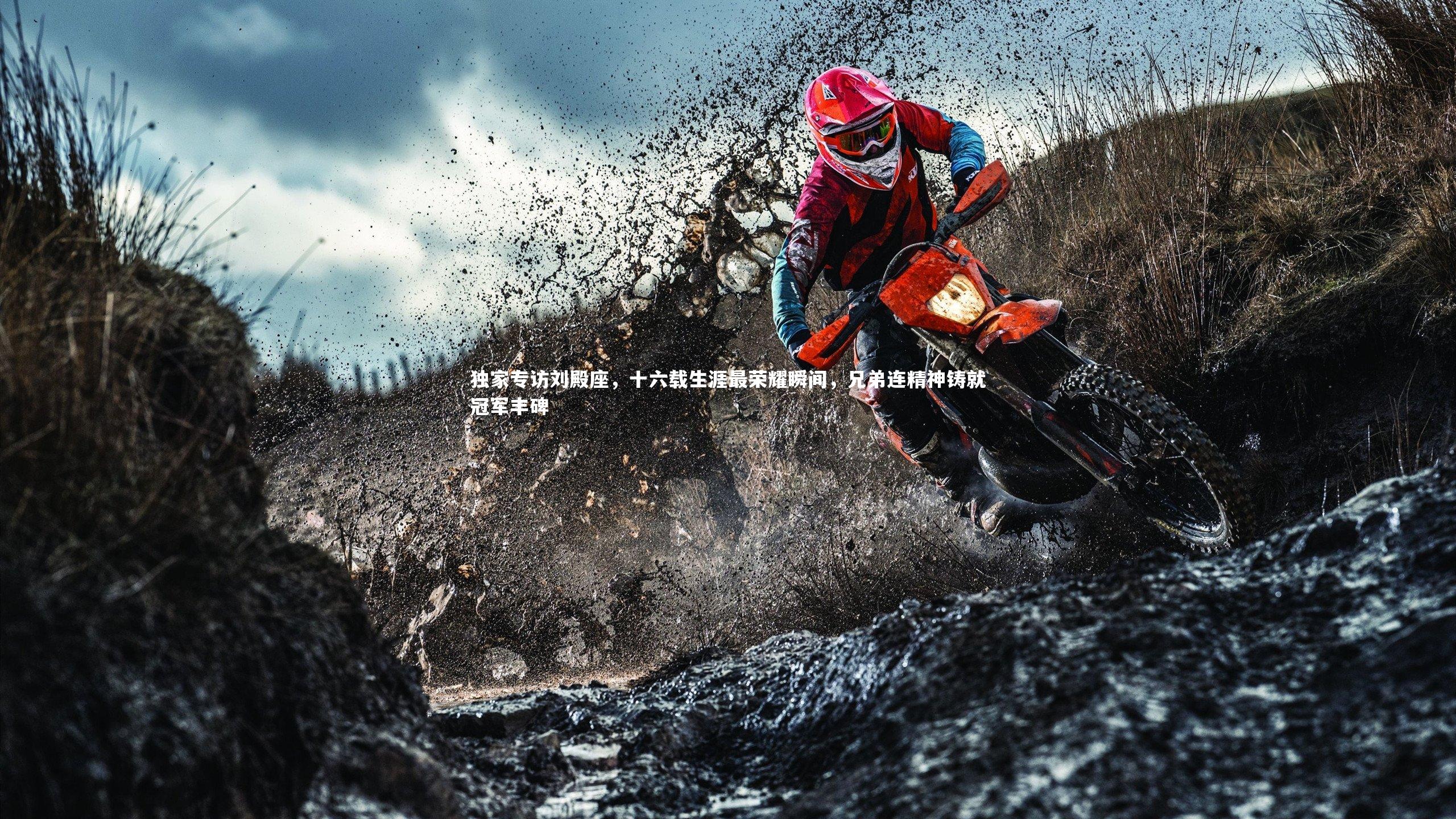 ng体育官方网站|独家专访刘殿座，十六载生涯最荣耀瞬间，兄弟连精神铸就冠军丰碑