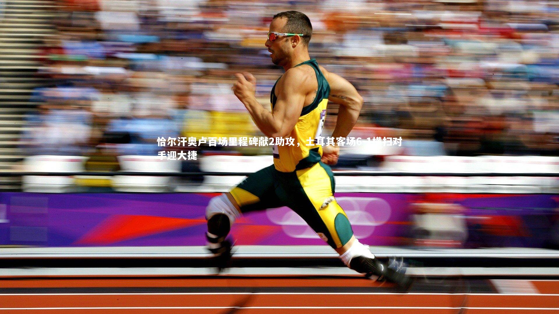 恰尔汗奥卢百场里程碑献2助攻，土耳其客场6-1横扫对手迎大捷