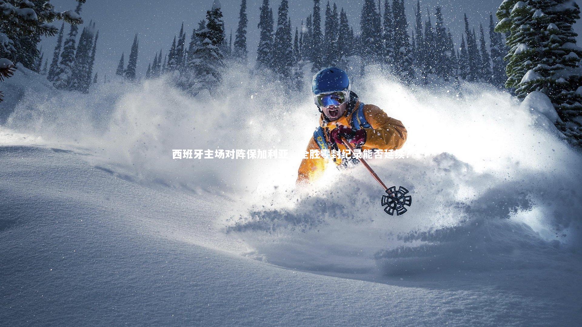 西班牙主场对阵保加利亚，全胜零封纪录能否延续？