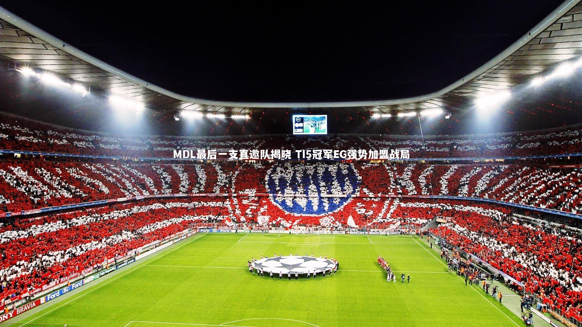 MDL最后一支直邀队揭晓 TI5冠军EG强势加盟战局