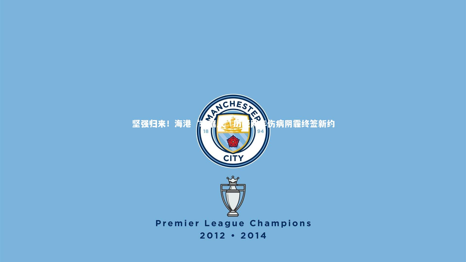 坚强归来!海港‘玻璃人’历经两年伤病阴霾终签新约