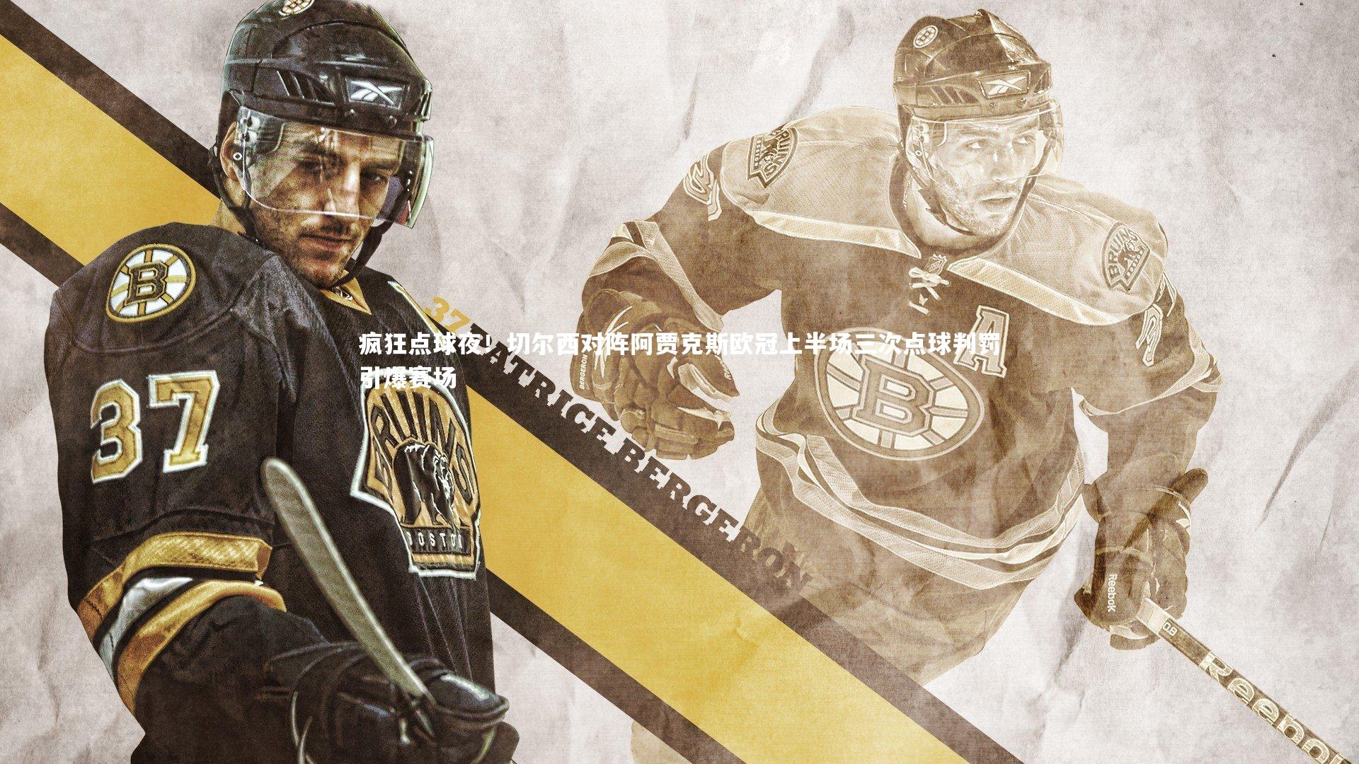 ng体育官方网站-疯狂点球夜！切尔西对阵阿贾克斯欧冠上半场三次点球判罚引爆赛场