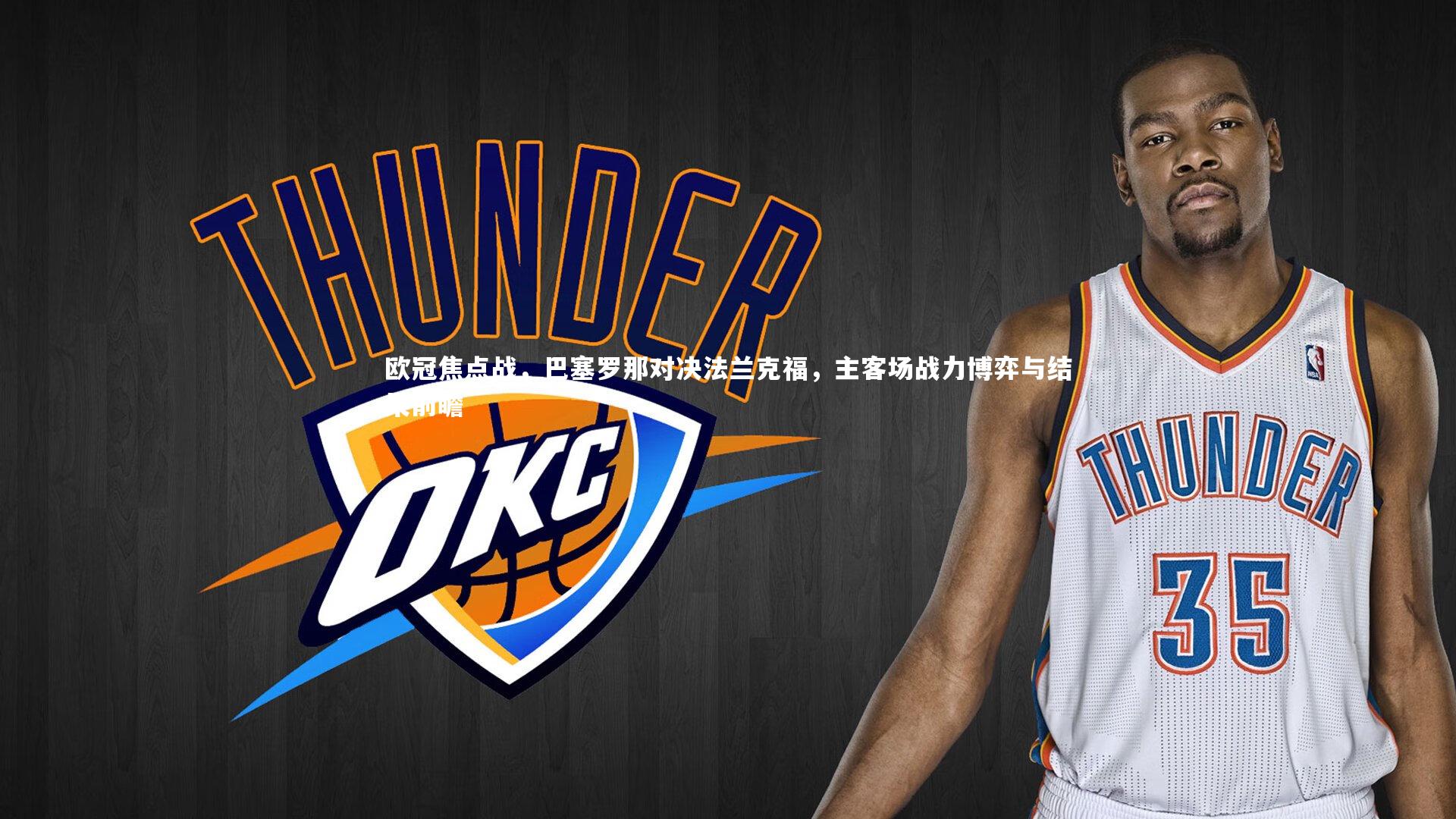 欧冠焦点战,巴塞罗那对决法兰克福,主客场战力博弈与结果前瞻