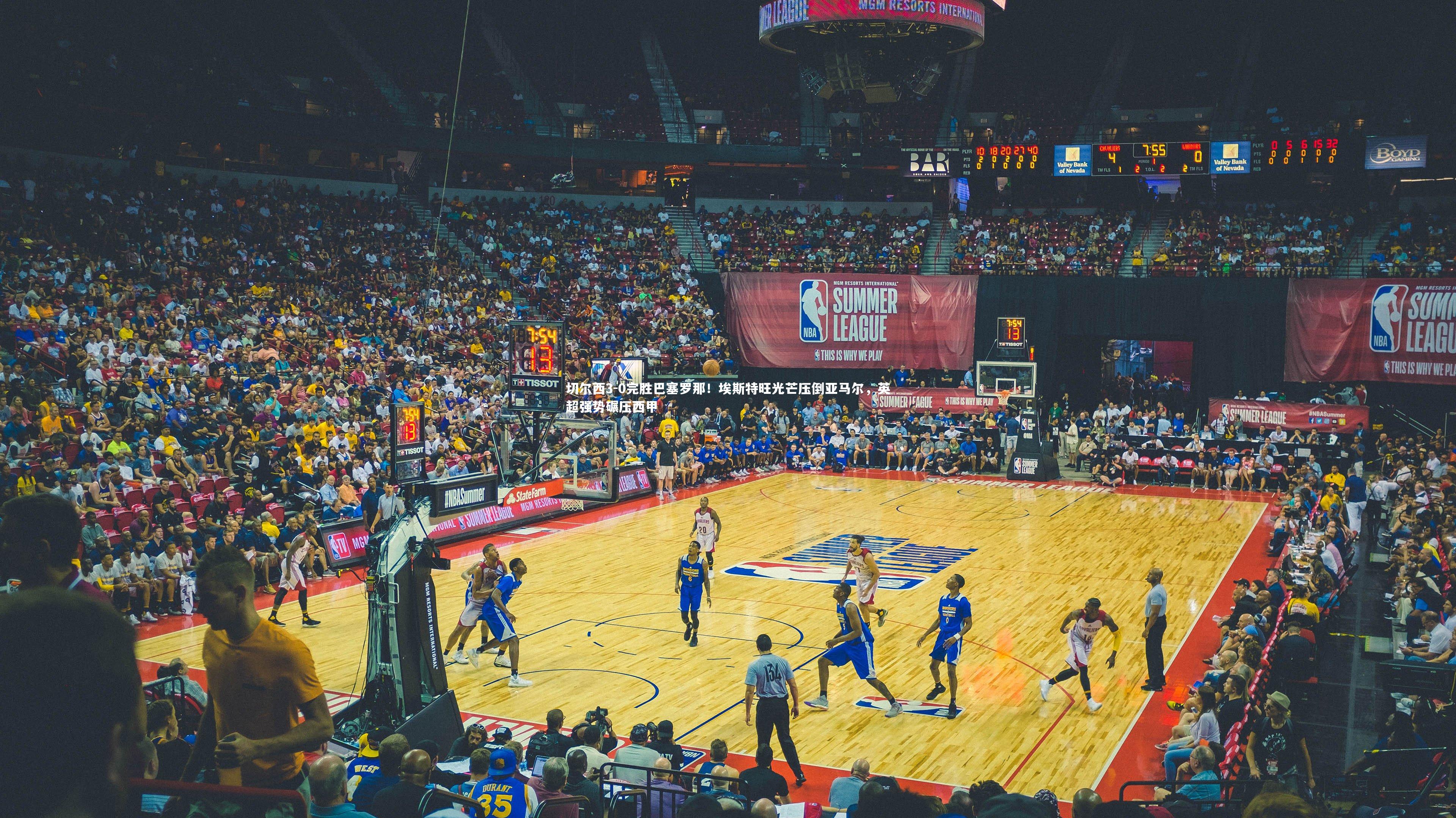 切尔西3-0完胜巴塞罗那！埃斯特旺光芒压倒亚马尔，英超强势碾压西甲