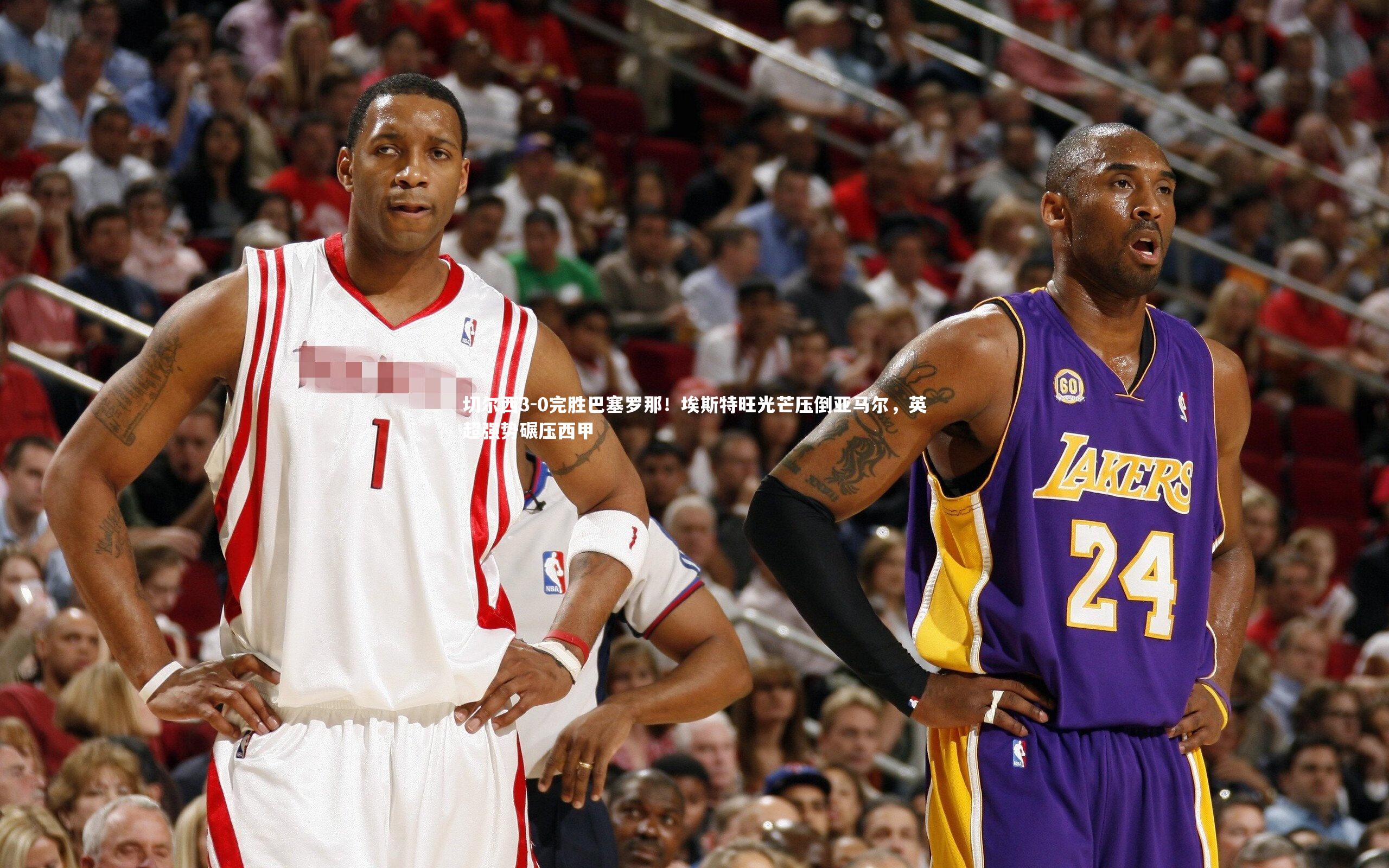 切尔西3-0完胜巴塞罗那！埃斯特旺光芒压倒亚马尔，英超强势碾压西甲