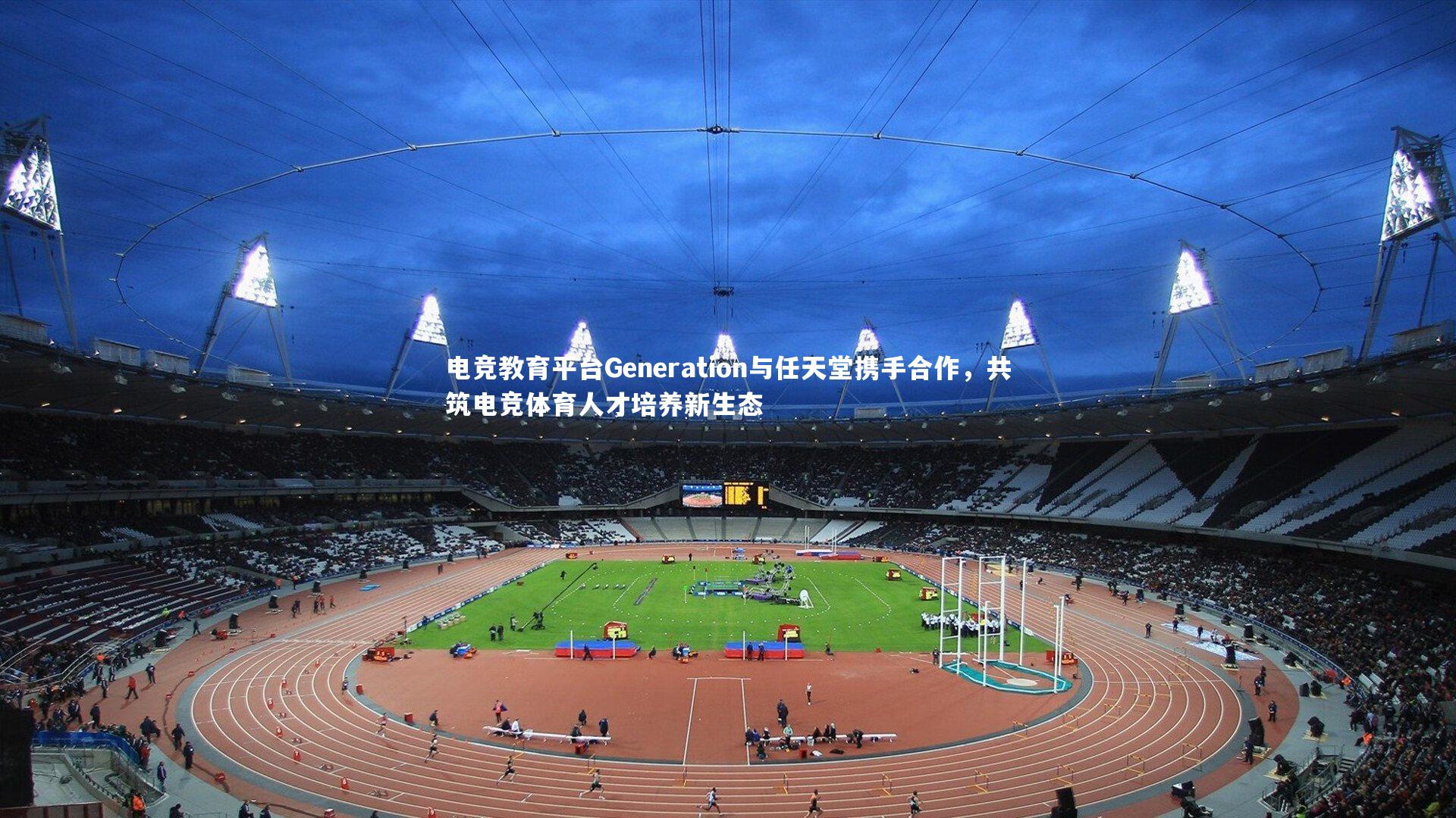 ng体育官网|电竞教育平台Generation与任天堂携手合作，共筑电竞体育人才培养新生态
