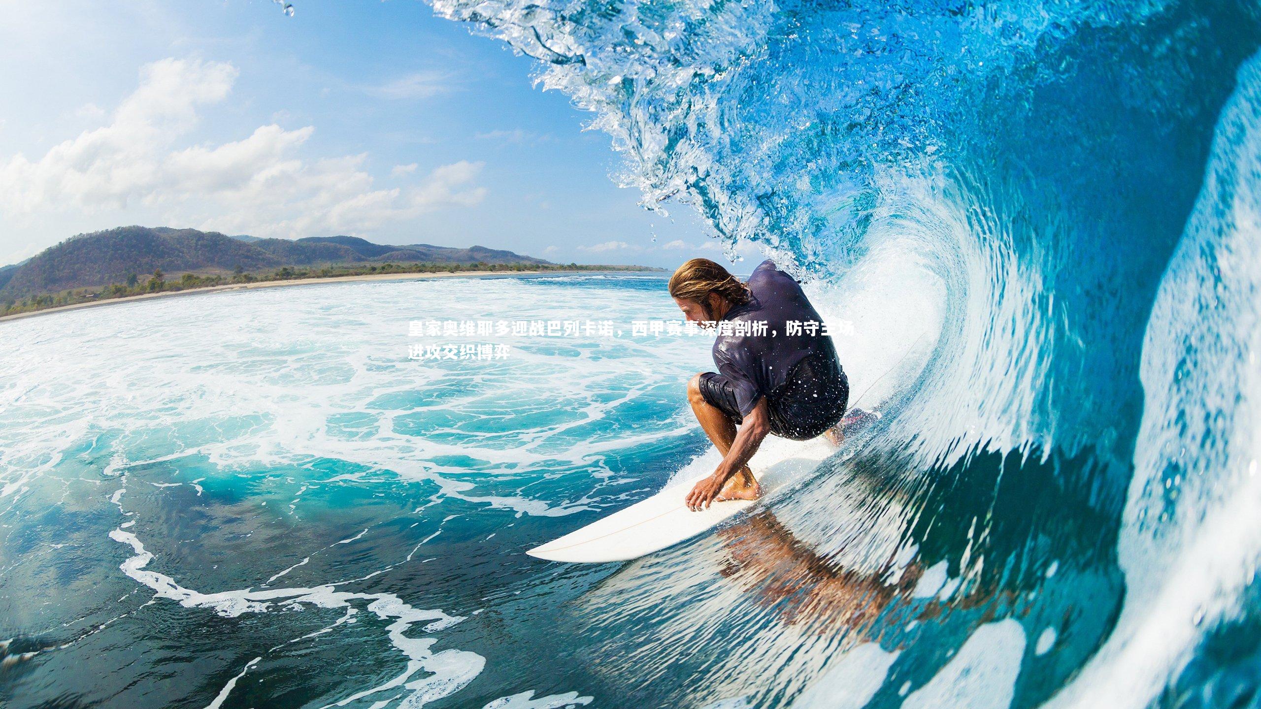 皇家奥维耶多迎战巴列卡诺,西甲赛事深度剖析,防守主场进攻交织博弈