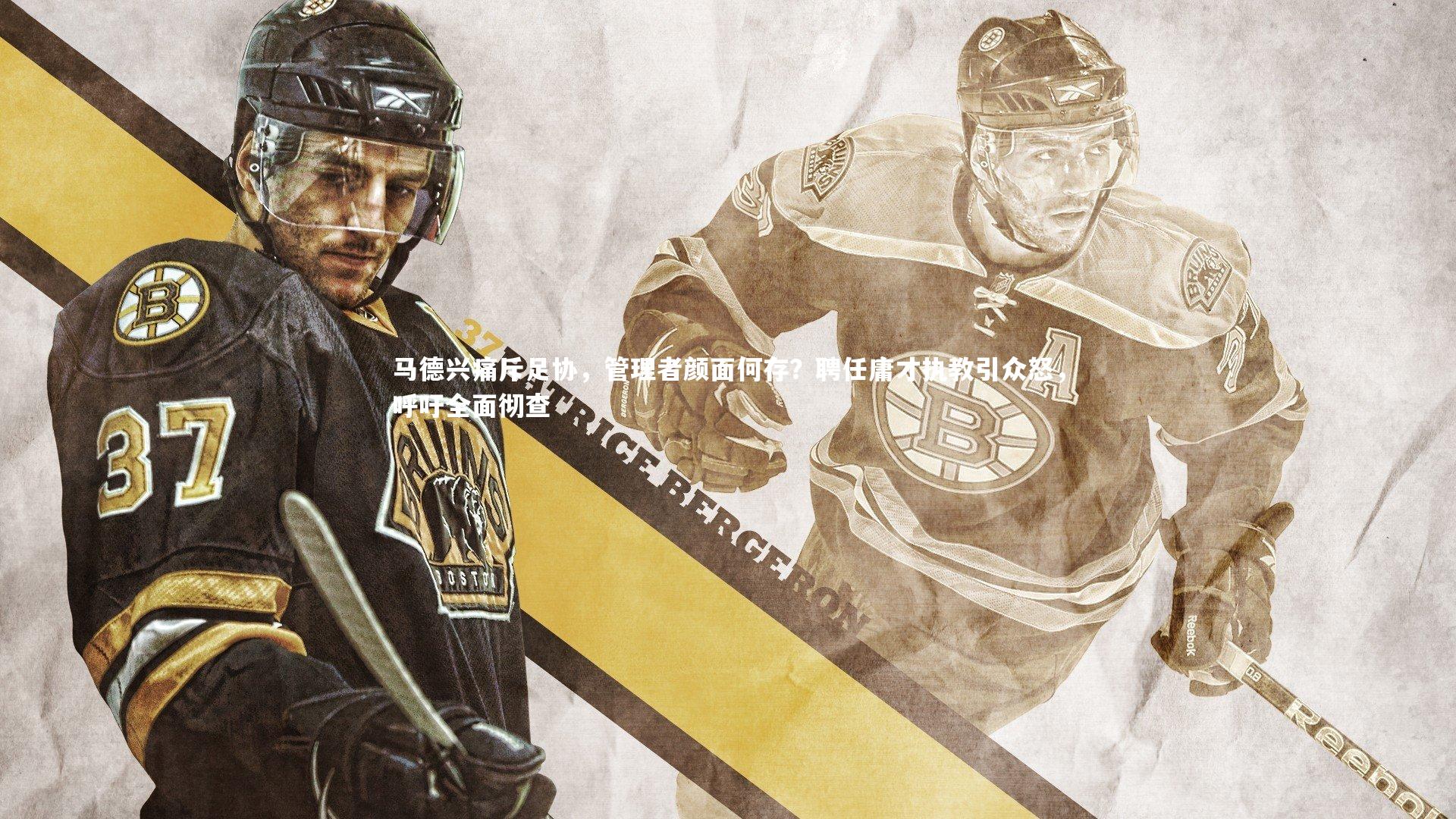 马德兴痛斥足协，管理者颜面何存？聘任庸才执教引众怒，呼吁全面彻查