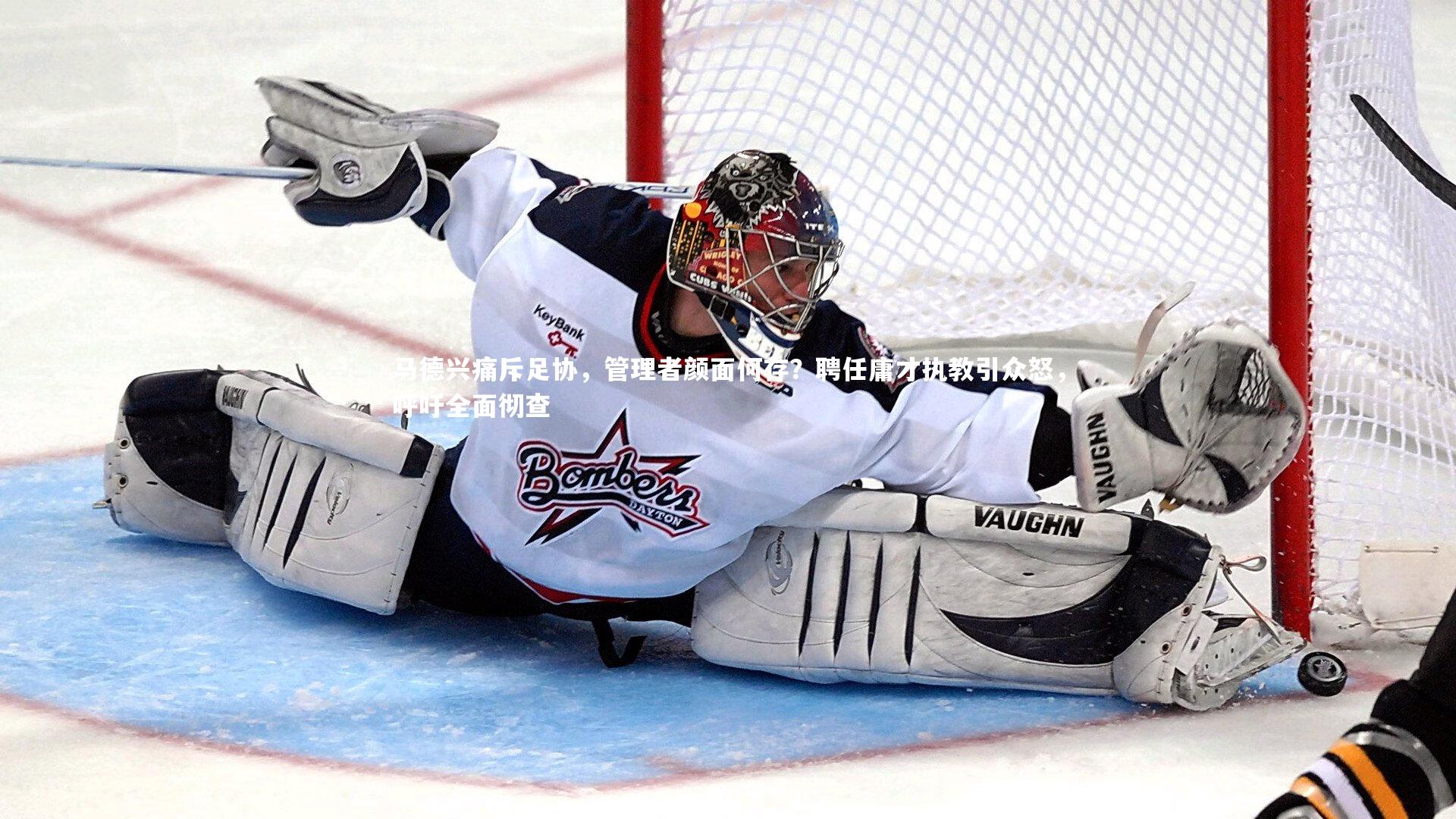 马德兴痛斥足协，管理者颜面何存？聘任庸才执教引众怒，呼吁全面彻查