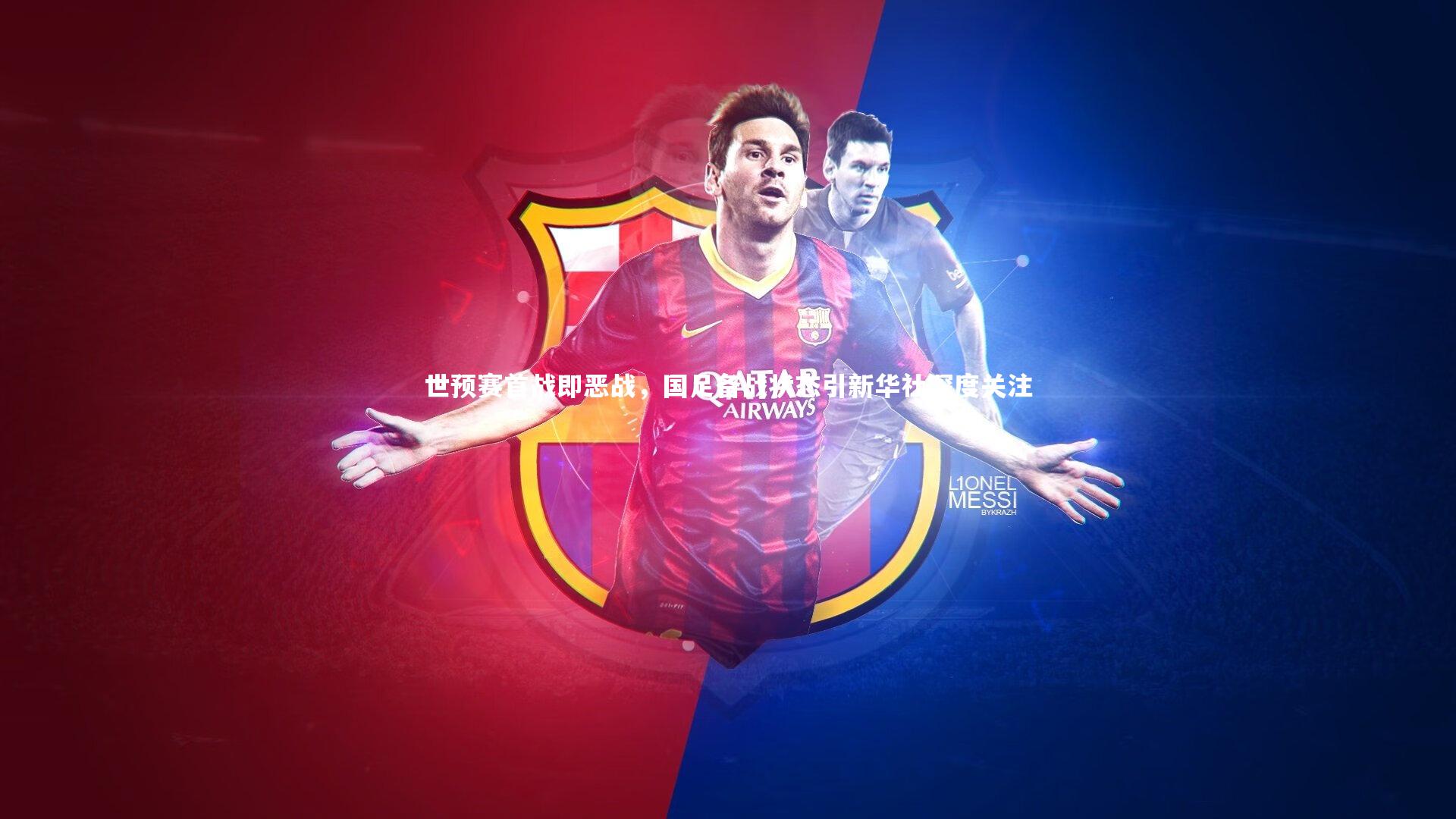 世预赛首战即恶战，国足备战状态引新华社深度关注