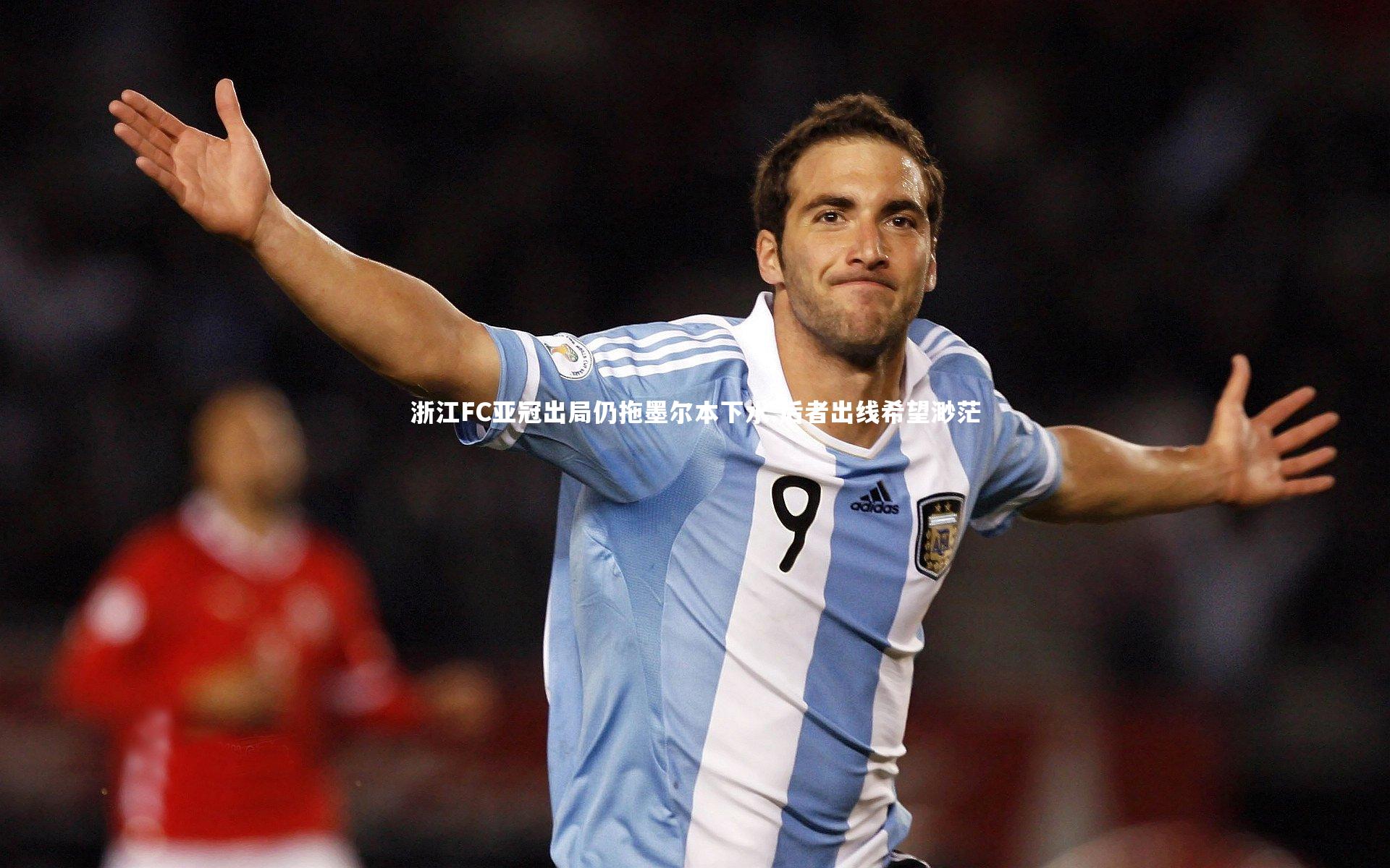 ng体育官方网站：浙江FC亚冠出局仍拖墨尔本下水 后者出线希望渺茫