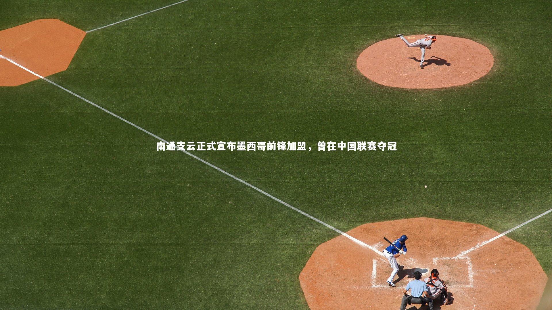 南通支云正式宣布墨西哥前锋加盟，曾在中国联赛夺冠