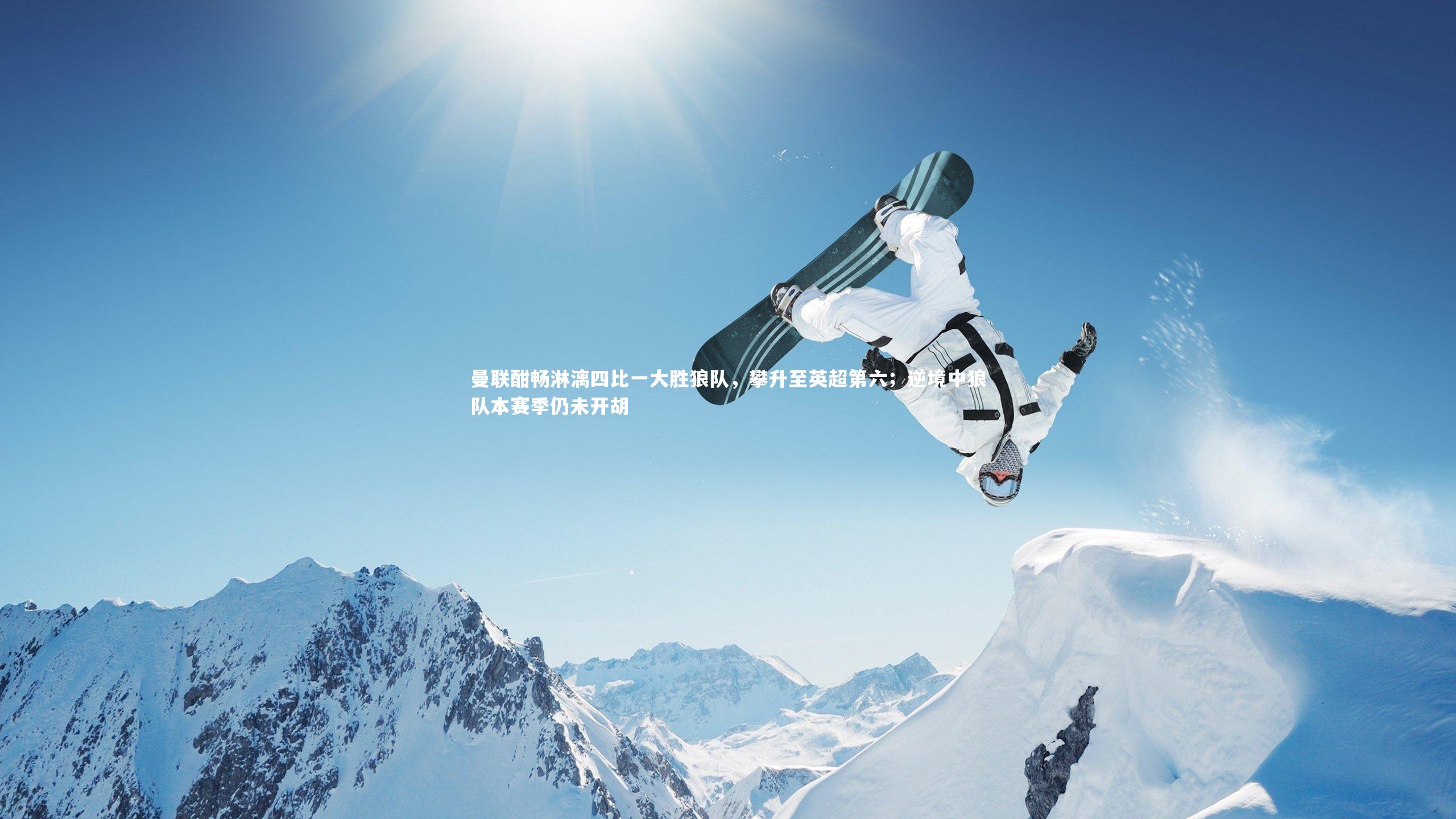 ng体育平台_曼联酣畅淋漓四比一大胜狼队，攀升至英超第六；逆境中狼队本赛季仍未开胡