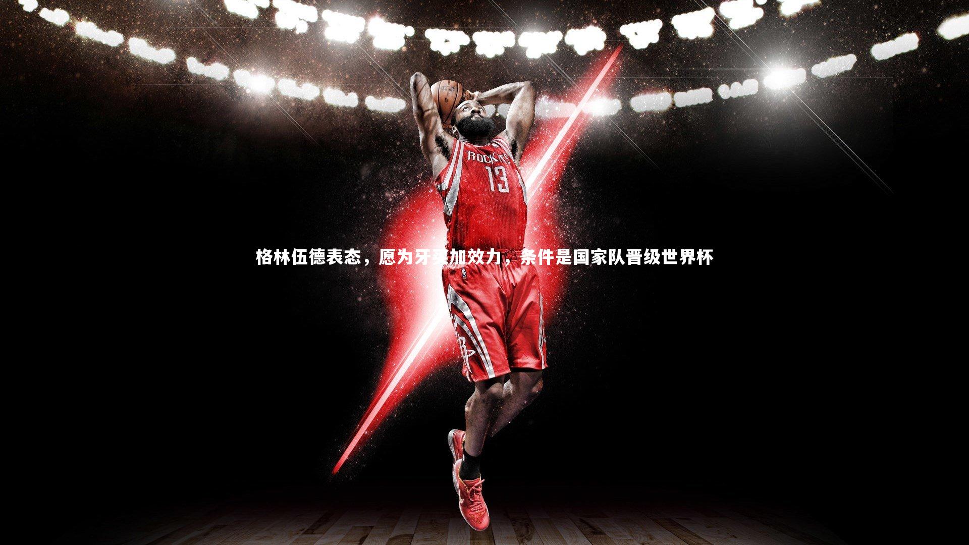 ng体育平台_格林伍德表态，愿为牙买加效力，条件是国家队晋级世界杯