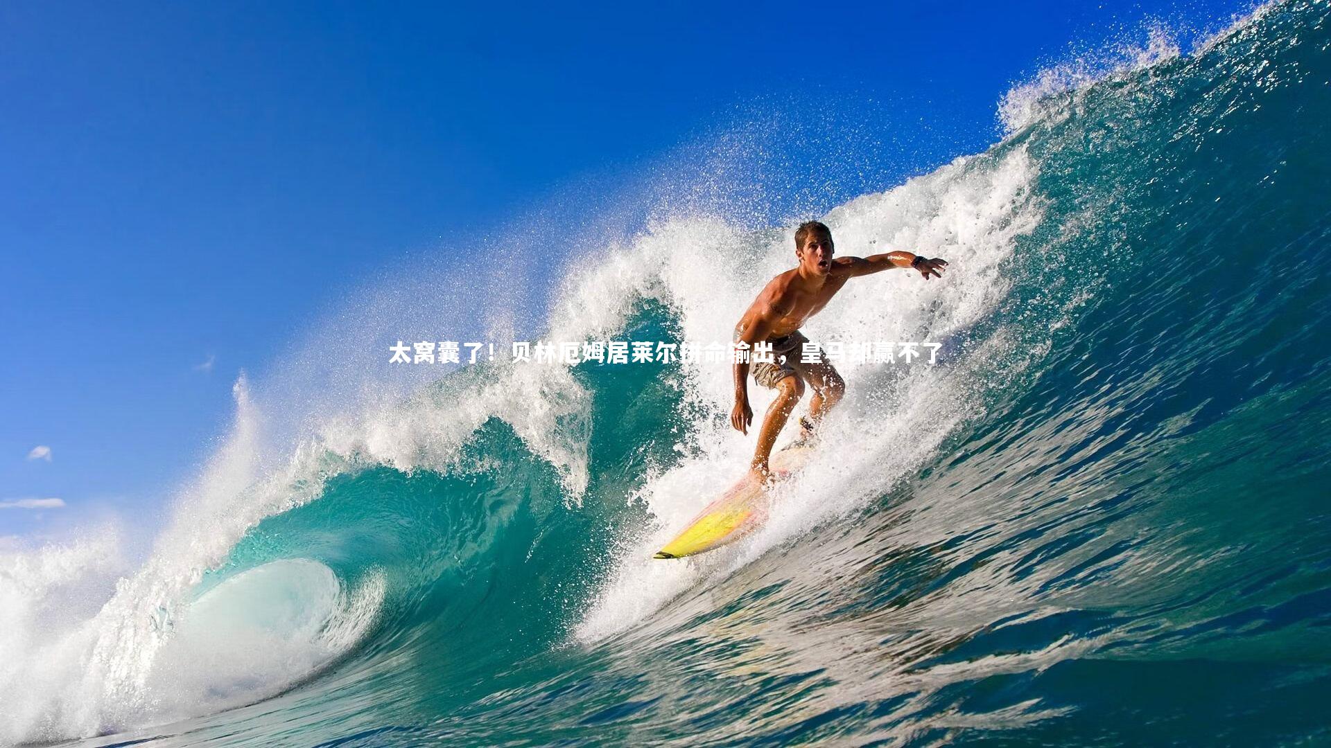 ng体育_太窝囊了！贝林厄姆居莱尔拼命输出，皇马却赢不了