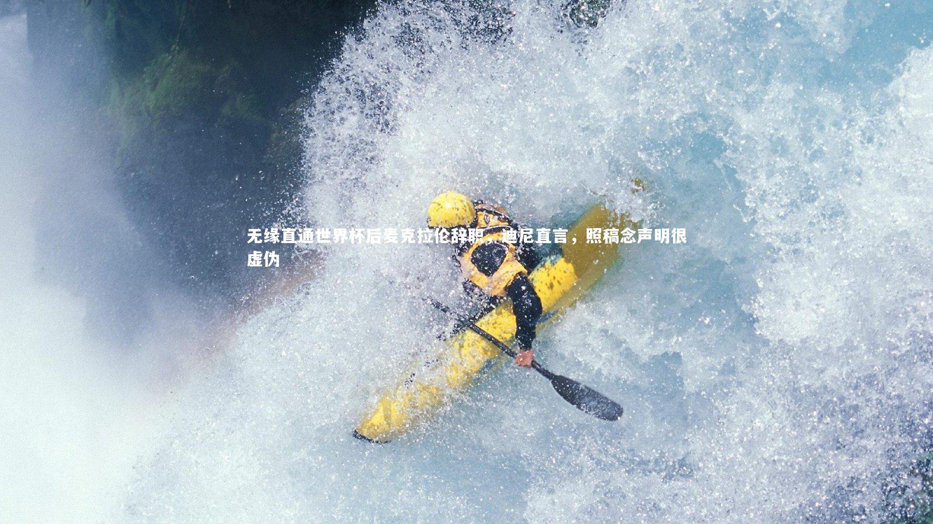 ng体育|无缘直通世界杯后麦克拉伦辞职，迪尼直言，照稿念声明很虚伪