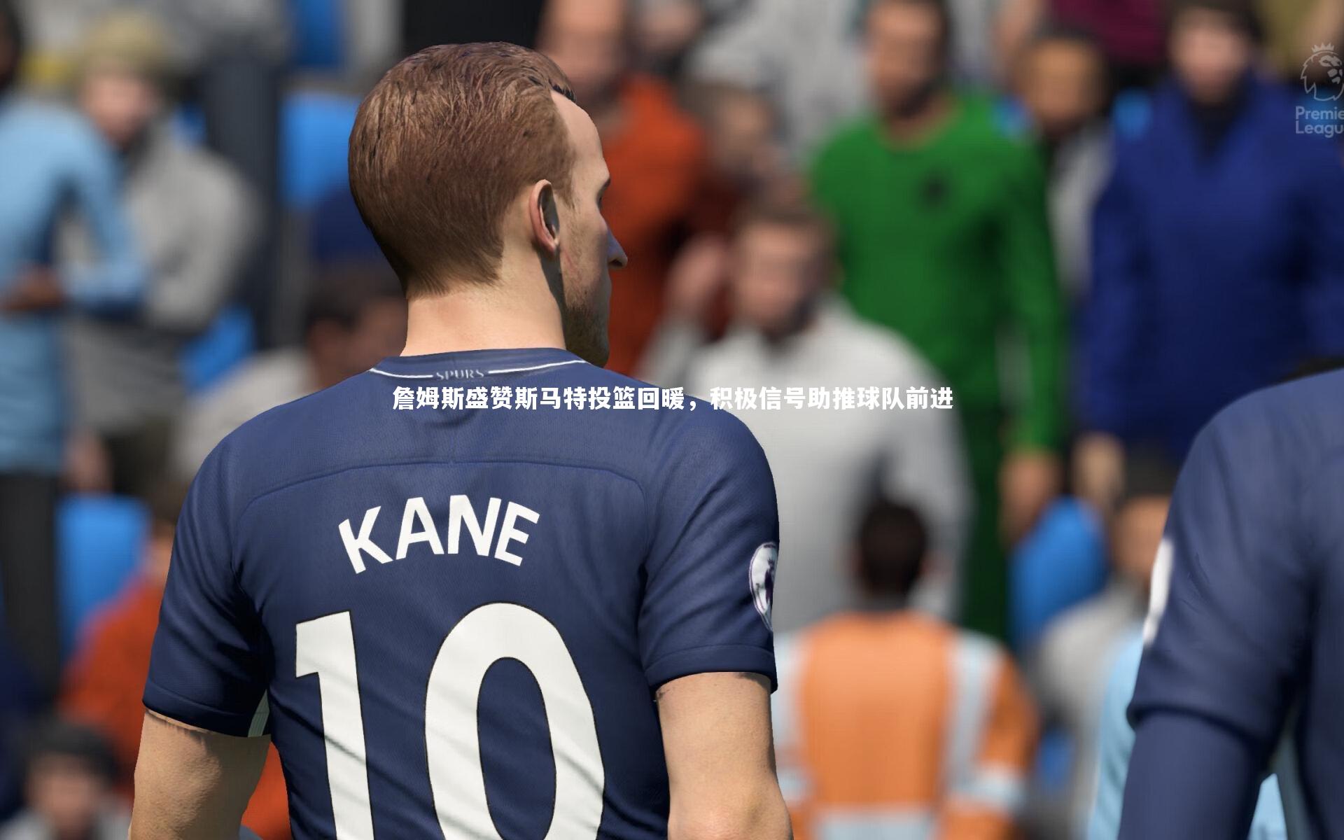 ng体育-詹姆斯盛赞斯马特投篮回暖，积极信号助推球队前进