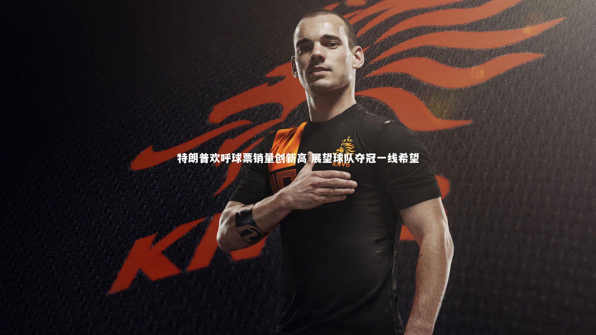 特朗普欢呼球票销量创新高 展望球队夺冠一线希望