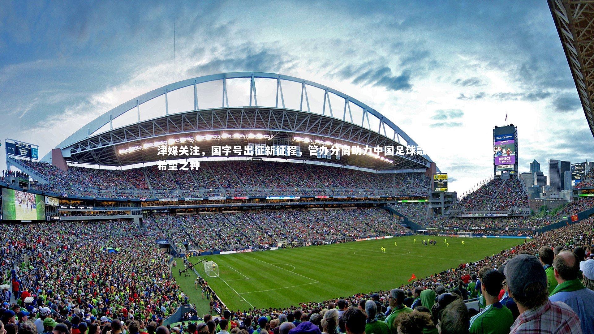 津媒关注,国字号出征新征程,管办分离助力中国足球敲响希望之钟