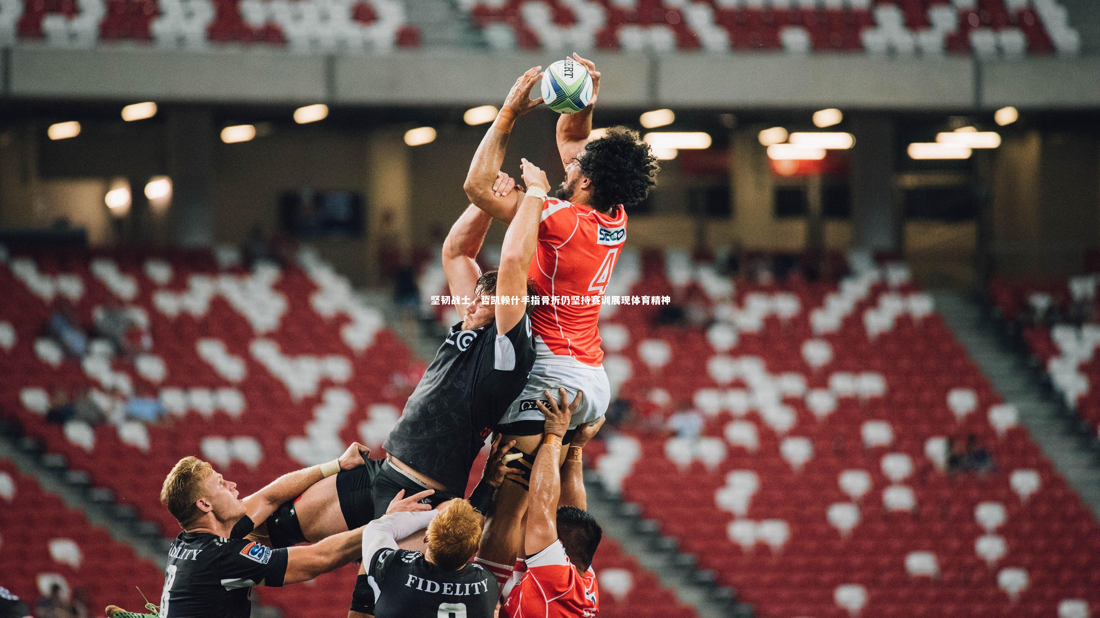 坚韧战士，哲凯赖什手指骨折仍坚持赛训展现体育精神