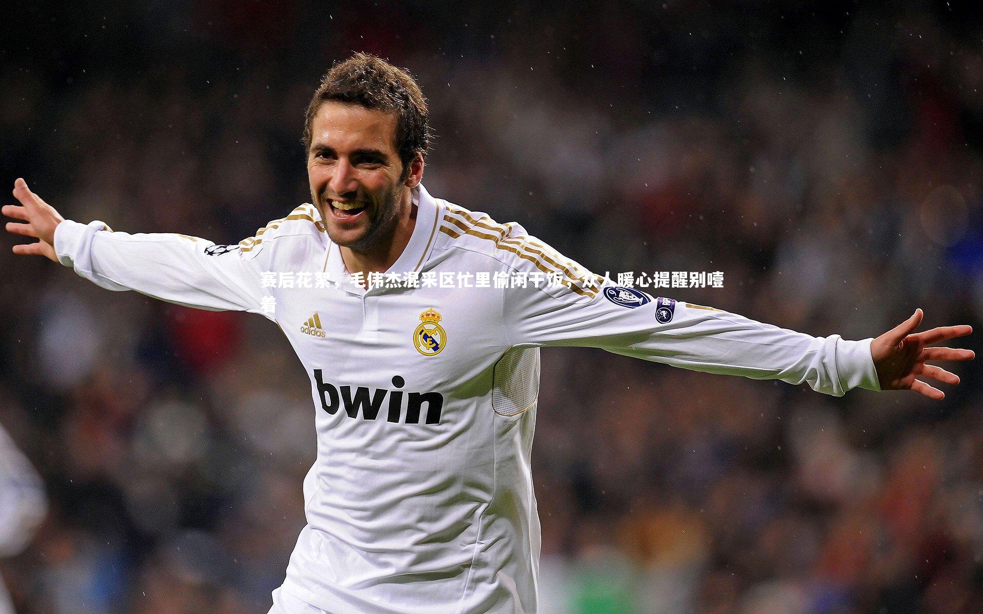 ng体育平台_赛后花絮，毛伟杰混采区忙里偷闲干饭，众人暖心提醒别噎着