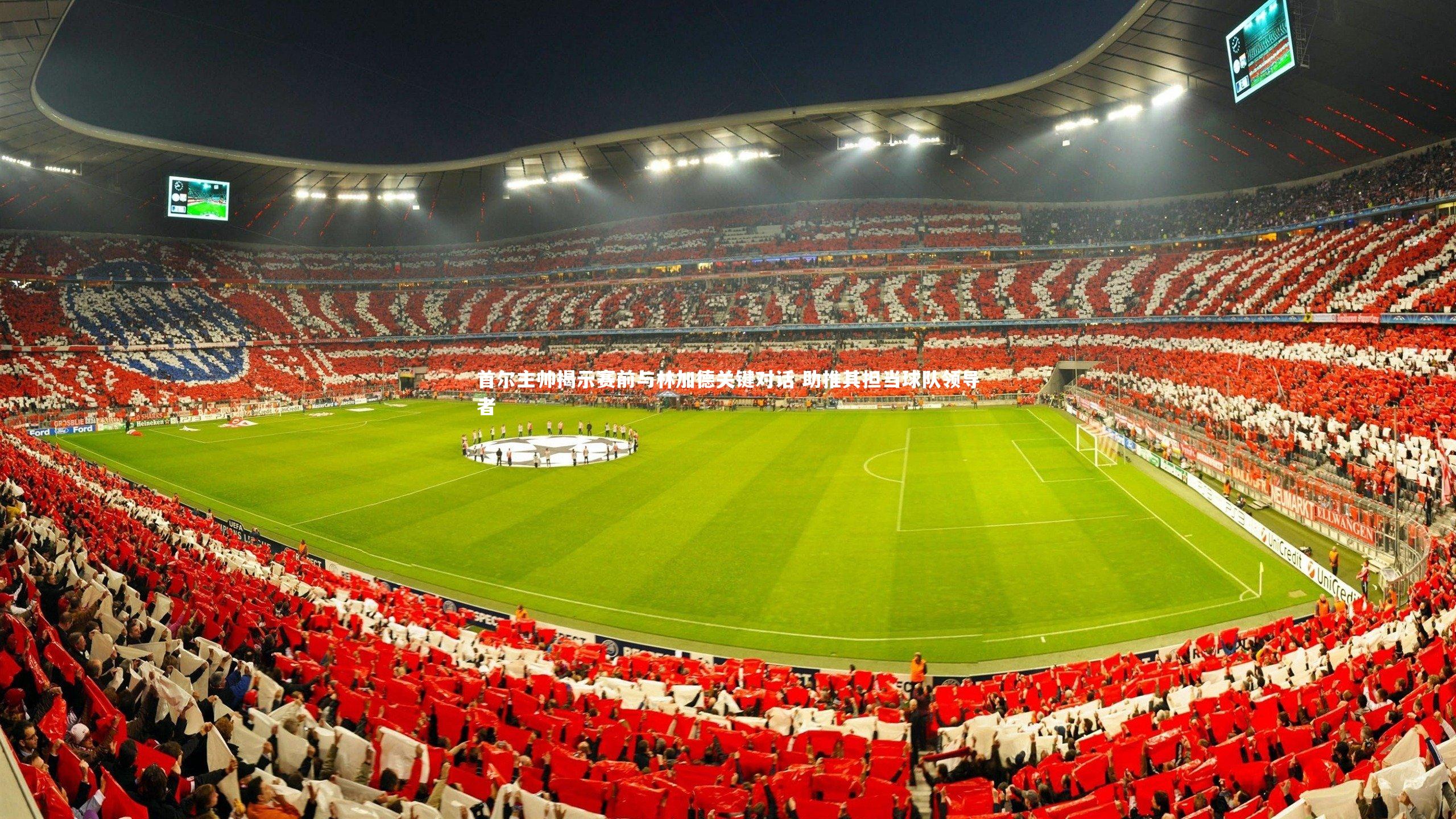 ng体育官方网站-首尔主帅揭示赛前与林加德关键对话 助推其担当球队领导者