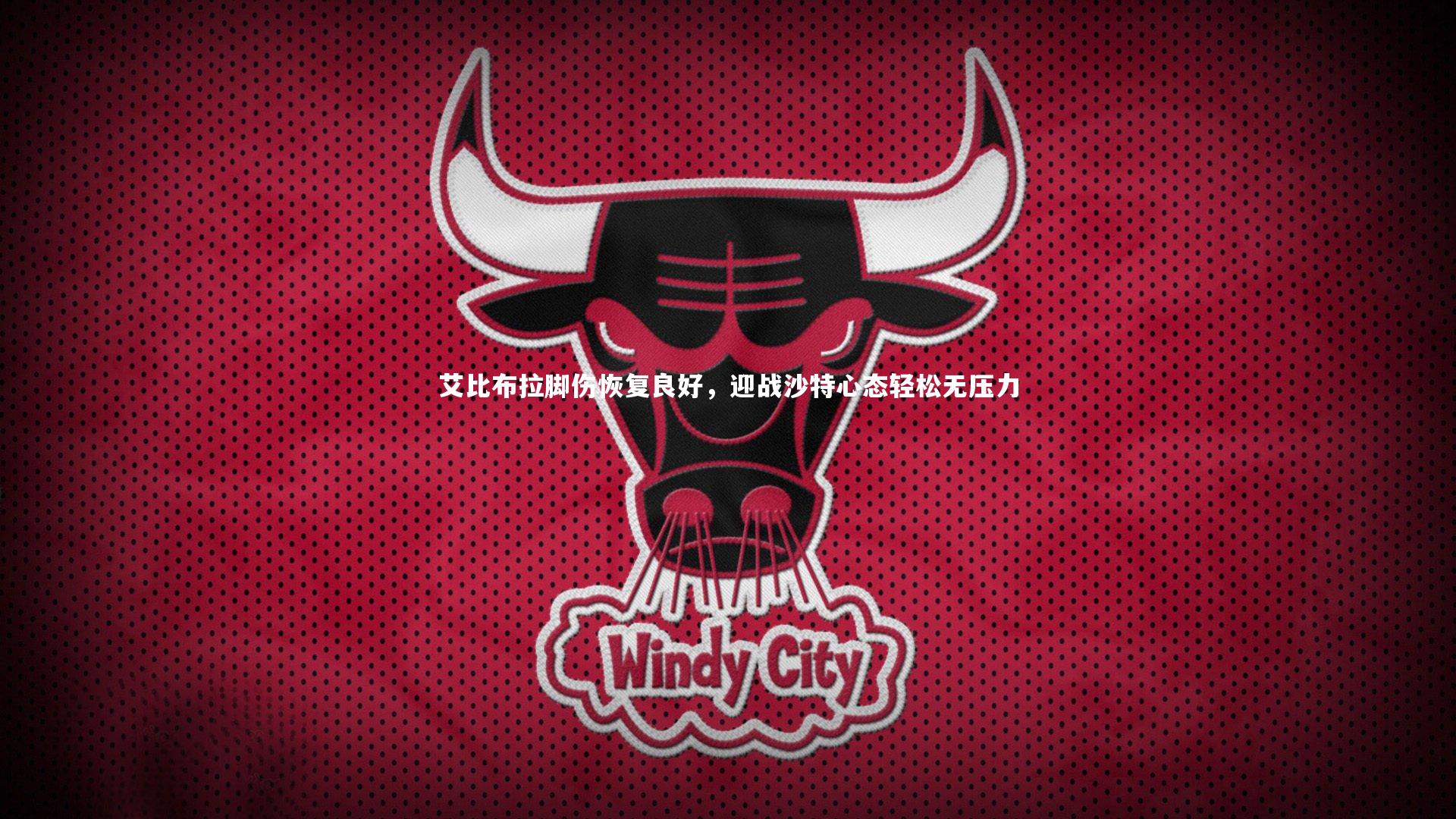 【ng体育官方网站】艾比布拉脚伤恢复良好，迎战沙特心态轻松无压力