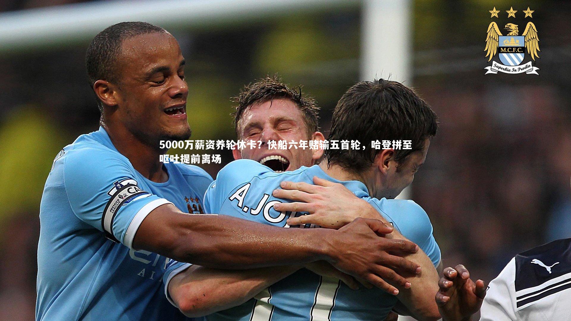 5000万薪资养轮休卡?快船六年赌输五首轮,哈登拼至呕吐提前离场