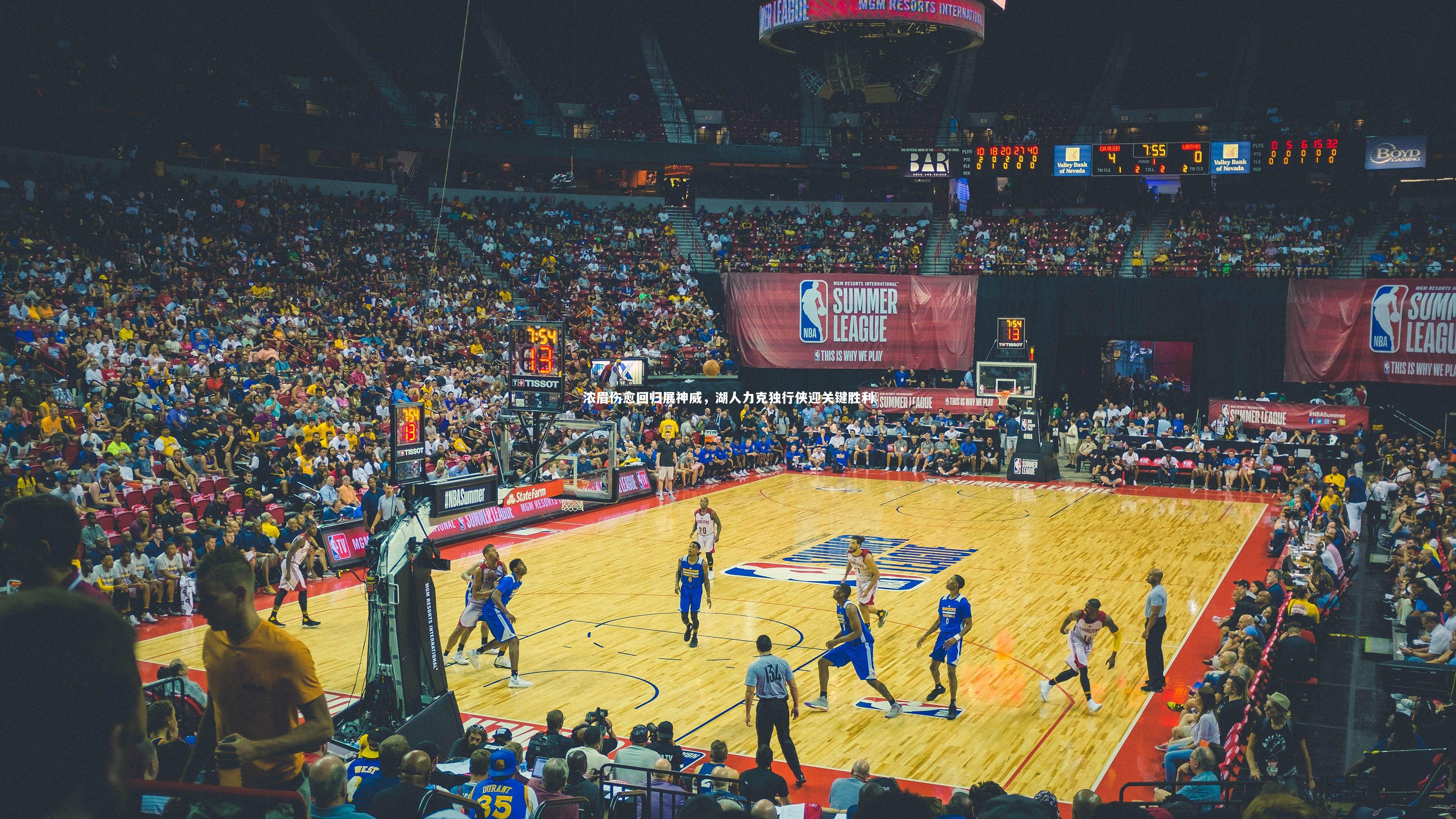 【ng体育】浓眉伤愈回归展神威，湖人力克独行侠迎关键胜利