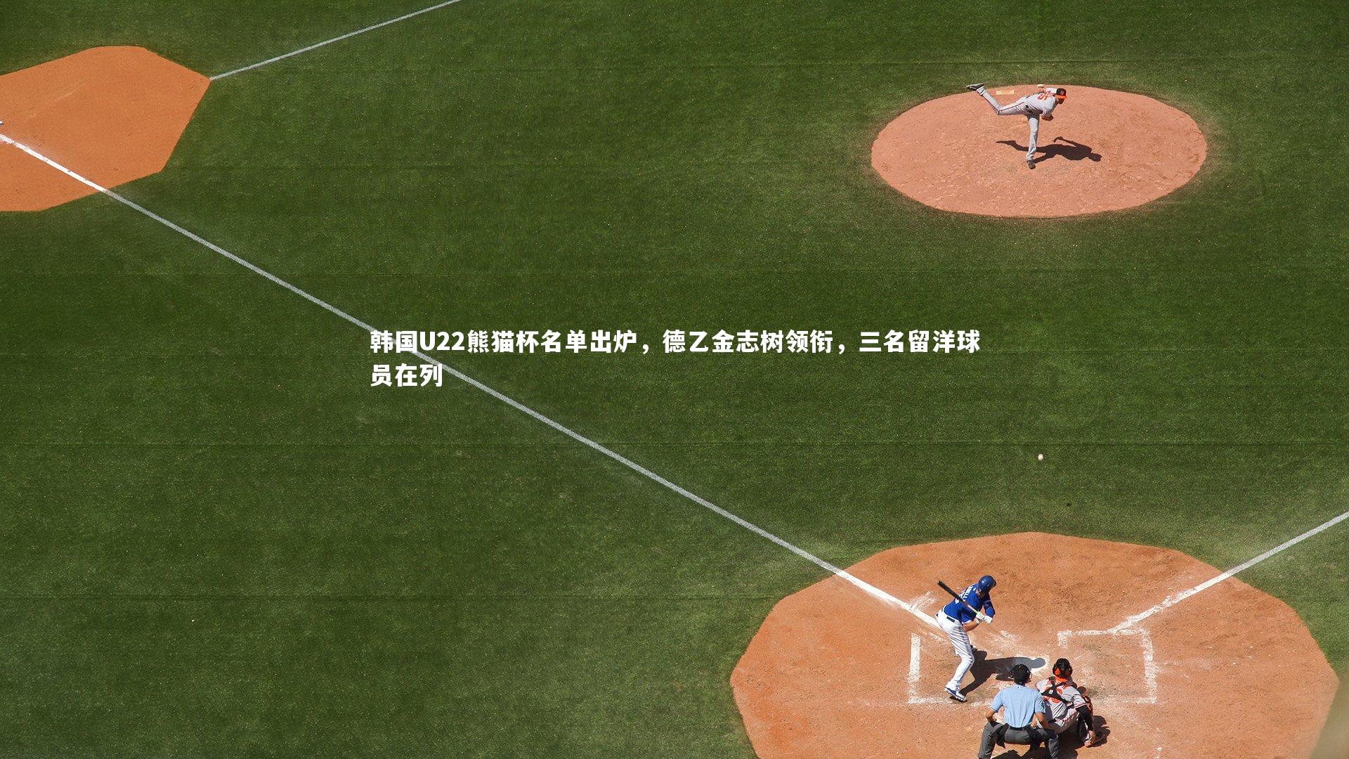 【ng体育】韩国U22熊猫杯名单出炉，德乙金志树领衔，三名留洋球员在列