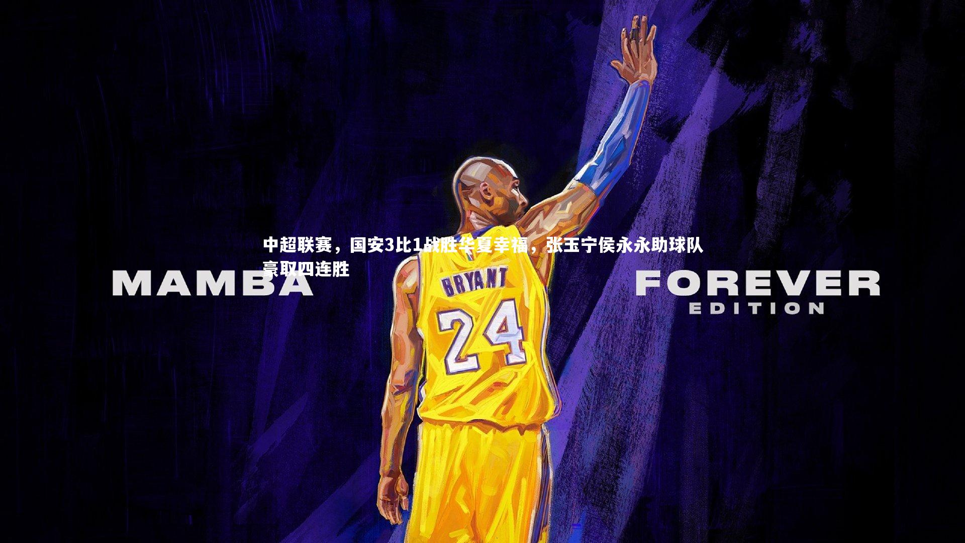 中超联赛,国安3比1战胜华夏幸福,张玉宁侯永永助球队豪取四连胜