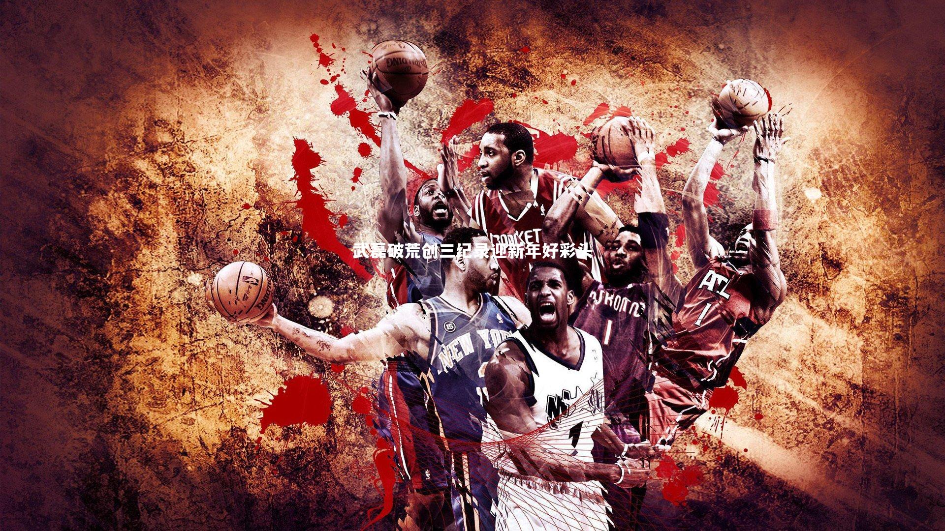 武磊破荒创三纪录迎新年好彩头