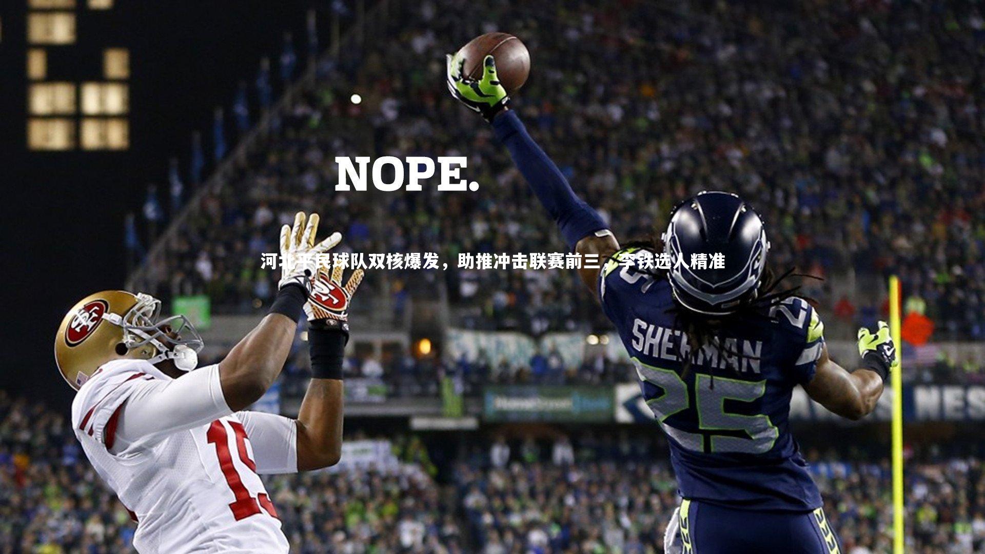 河北平民球队双核爆发，助推冲击联赛前三，李铁选人精准