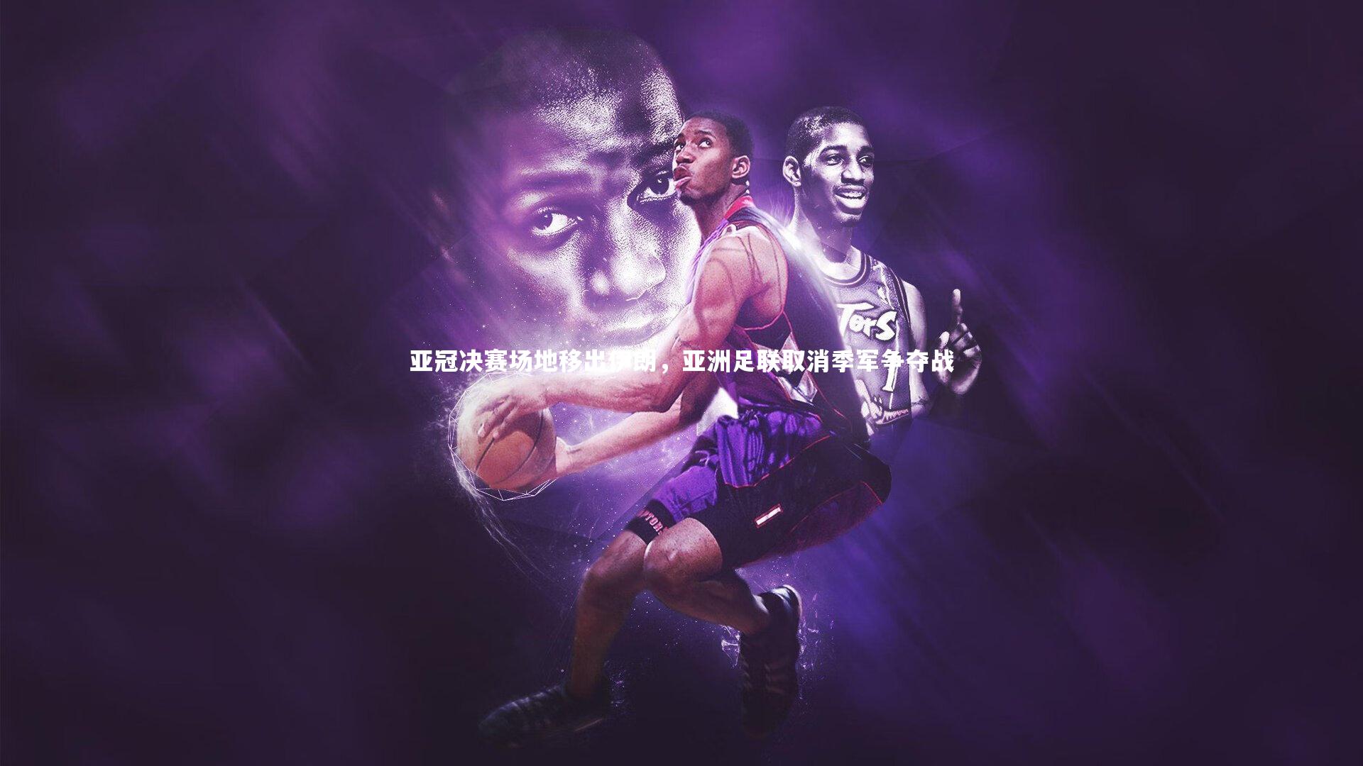 ng体育_亚冠决赛场地移出伊朗，亚洲足联取消季军争夺战