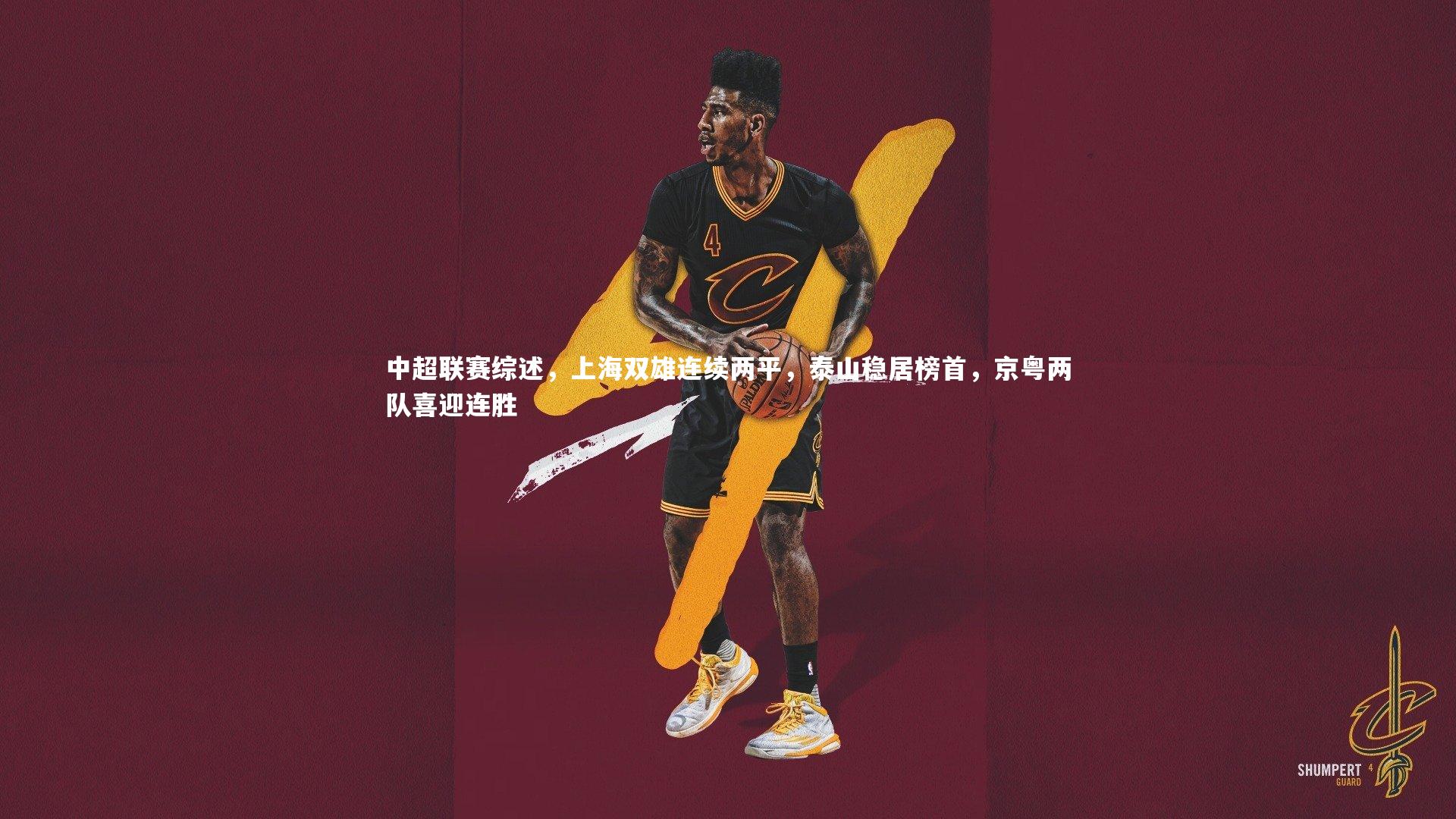 中超联赛综述，上海双雄连续两平，泰山稳居榜首，京粤两队喜迎连胜